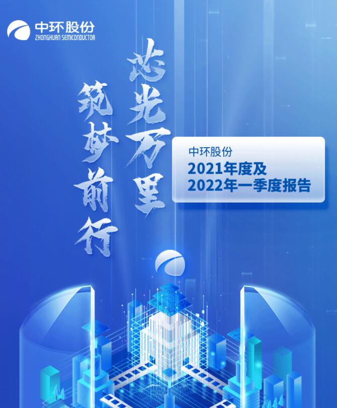 中環(huán)股份2021年度及2022年一季度報(bào)告：2022年Q1營(yíng)收133.68億，同比增長(zhǎng)79.13%！