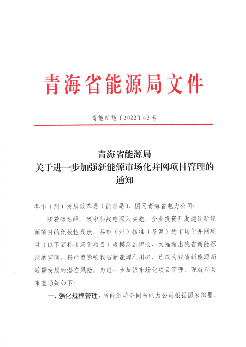 未納入一律暫緩！青海省能源局公布新能源市場(chǎng)化并網(wǎng)管項(xiàng)目管理通知！