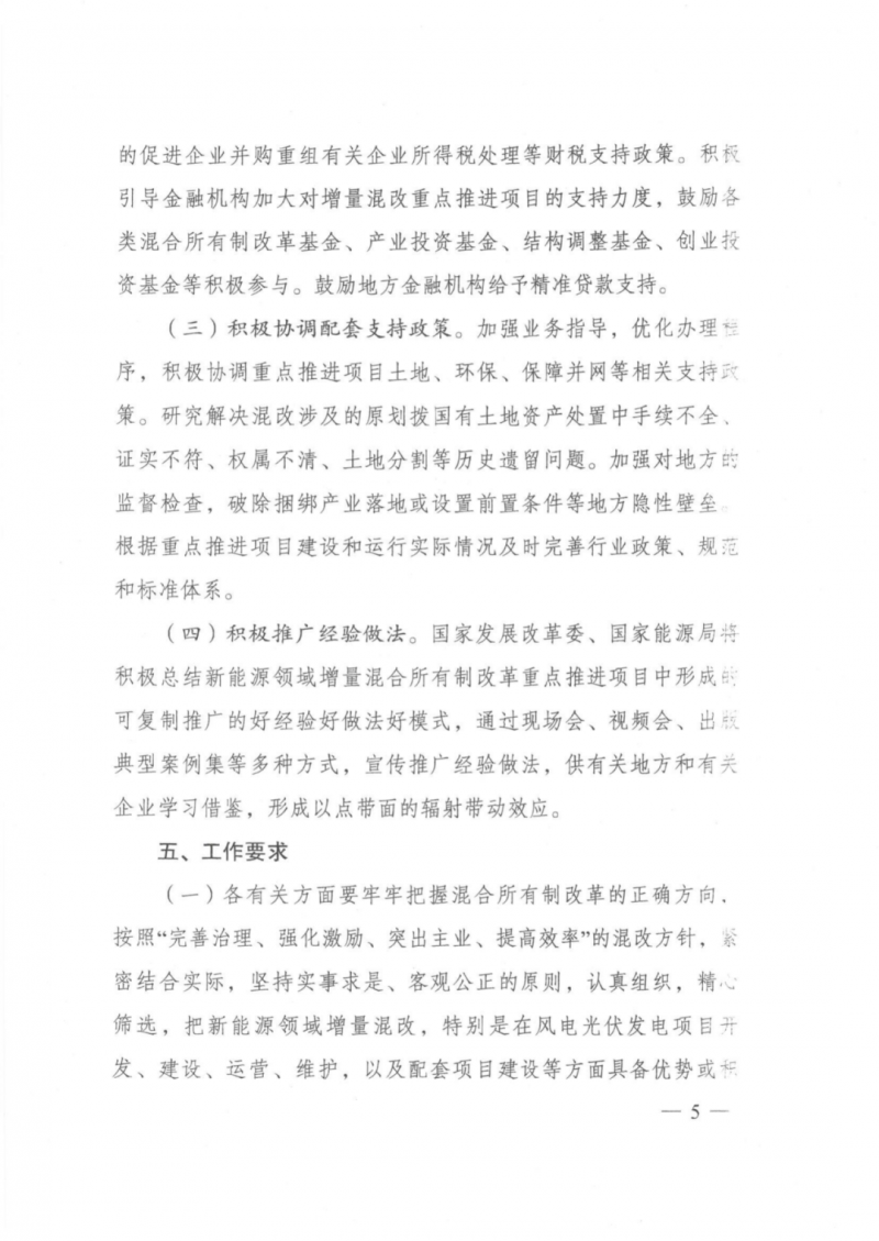 發(fā)改委能源局：推動新能源領(lǐng)域增量混改，聚焦大基地項目與分布式光伏整縣推進