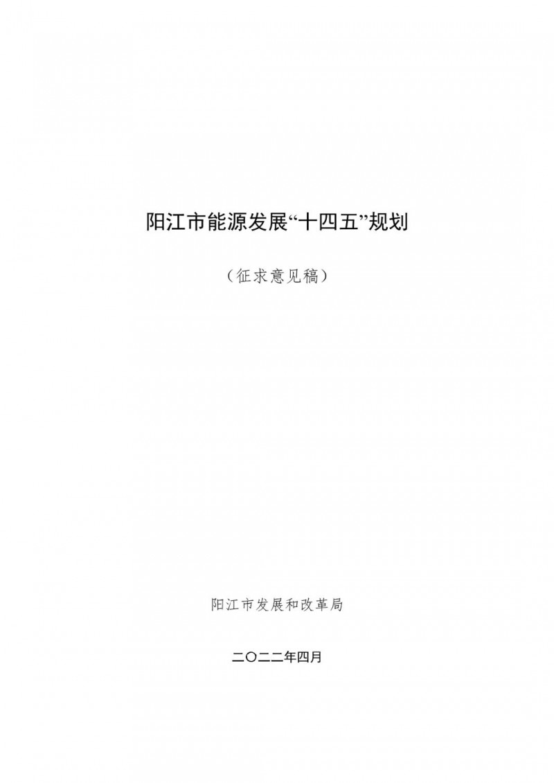 著力打造多元清潔能源供應體系！廣東陽江市發(fā)布《能源發(fā)展“十四五”規(guī)劃》（征求意見稿）