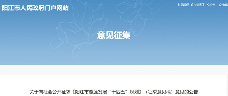著力打造多元清潔能源供應(yīng)體系！廣東陽(yáng)江市發(fā)布《能源發(fā)展“十四五”規(guī)劃》（征求意見稿）