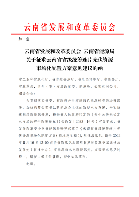 光伏3639萬(wàn)千瓦！云南省下發(fā)省級(jí)統(tǒng)籌連片光伏資源市場(chǎng)化配置方案（征求意見(jiàn)稿）