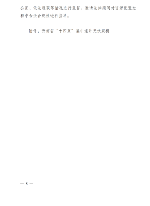 光伏3639萬(wàn)千瓦！云南省下發(fā)省級(jí)統(tǒng)籌連片光伏資源市場(chǎng)化配置方案（征求意見(jiàn)稿）