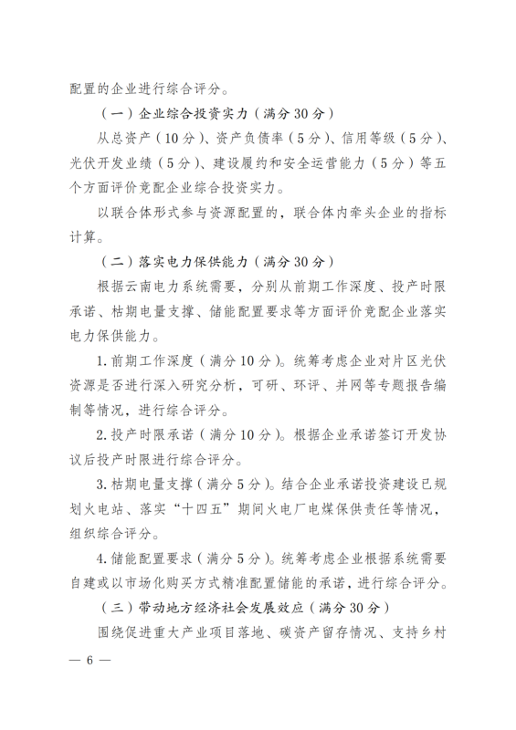 光伏3639萬(wàn)千瓦！云南省下發(fā)省級(jí)統(tǒng)籌連片光伏資源市場(chǎng)化配置方案（征求意見(jiàn)稿）