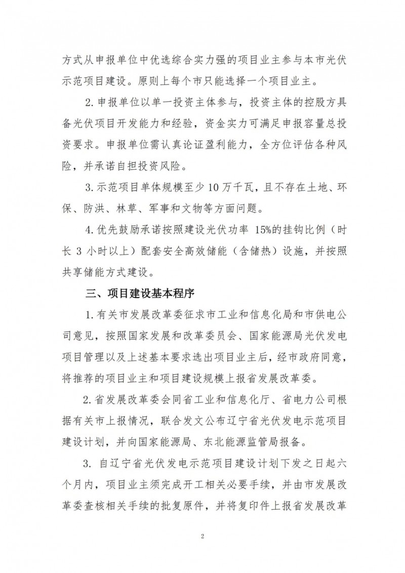 按15%*3h建設共享儲能！遼寧發(fā)布2022年光伏發(fā)電示范項目建設方案