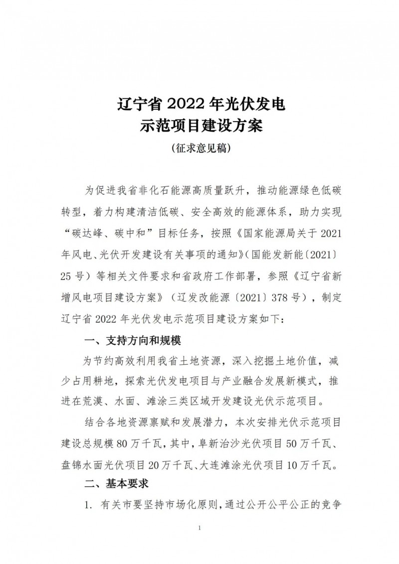按15%*3h建設共享儲能！遼寧發(fā)布2022年光伏發(fā)電示范項目建設方案