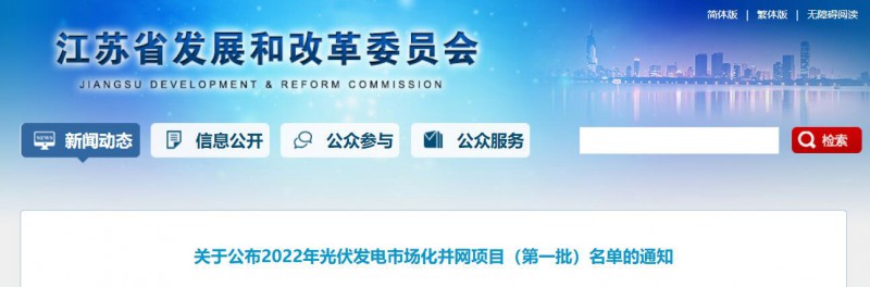 超1.6GW！江蘇公布2022年光伏發(fā)電市場化并網(wǎng)項(xiàng)目（第一批）名單