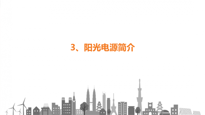 陽光電源趙為：智慧零碳解決方案助力實現(xiàn)雙碳目標！
