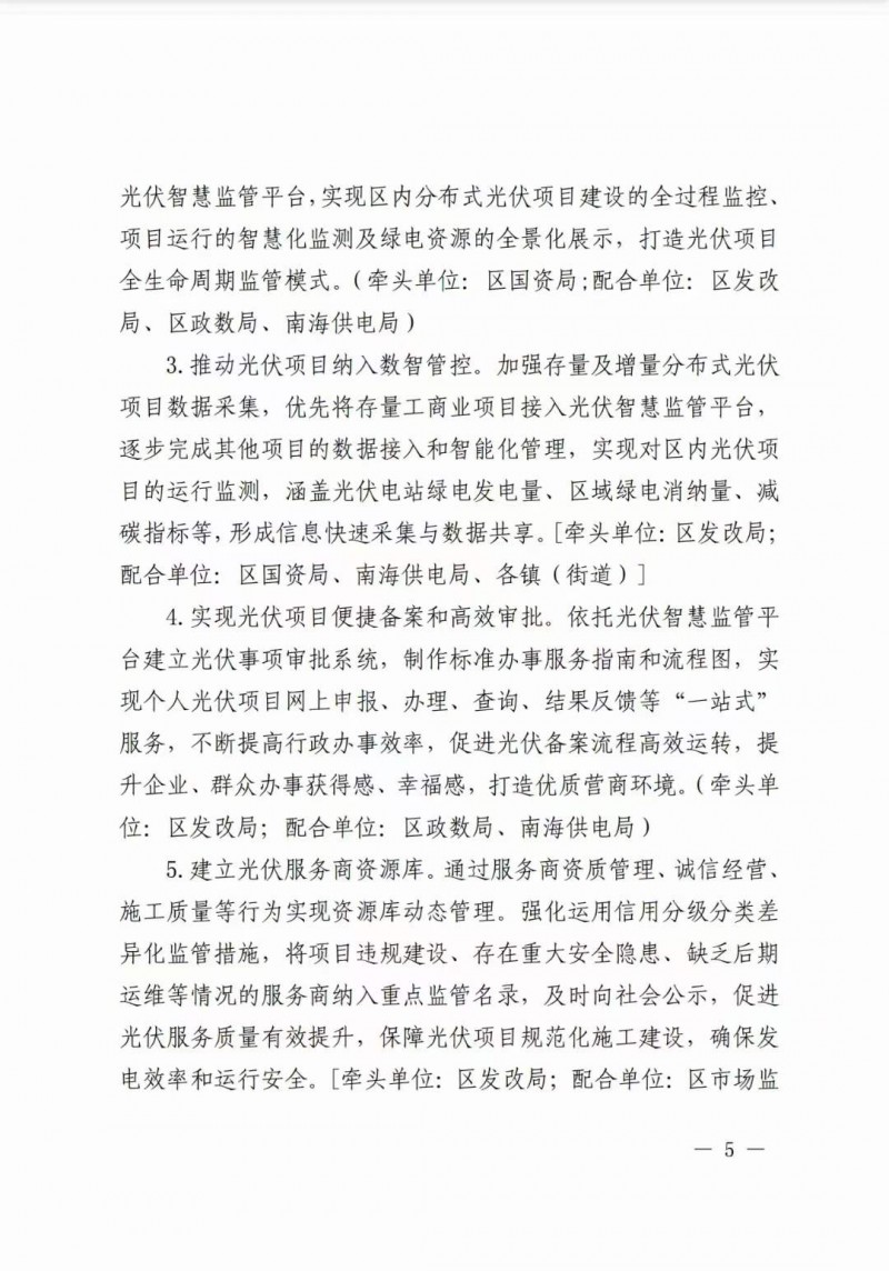 佛山南海區(qū)：力爭到2025年底，各類屋頂光伏安裝比例均達到國家試點要求