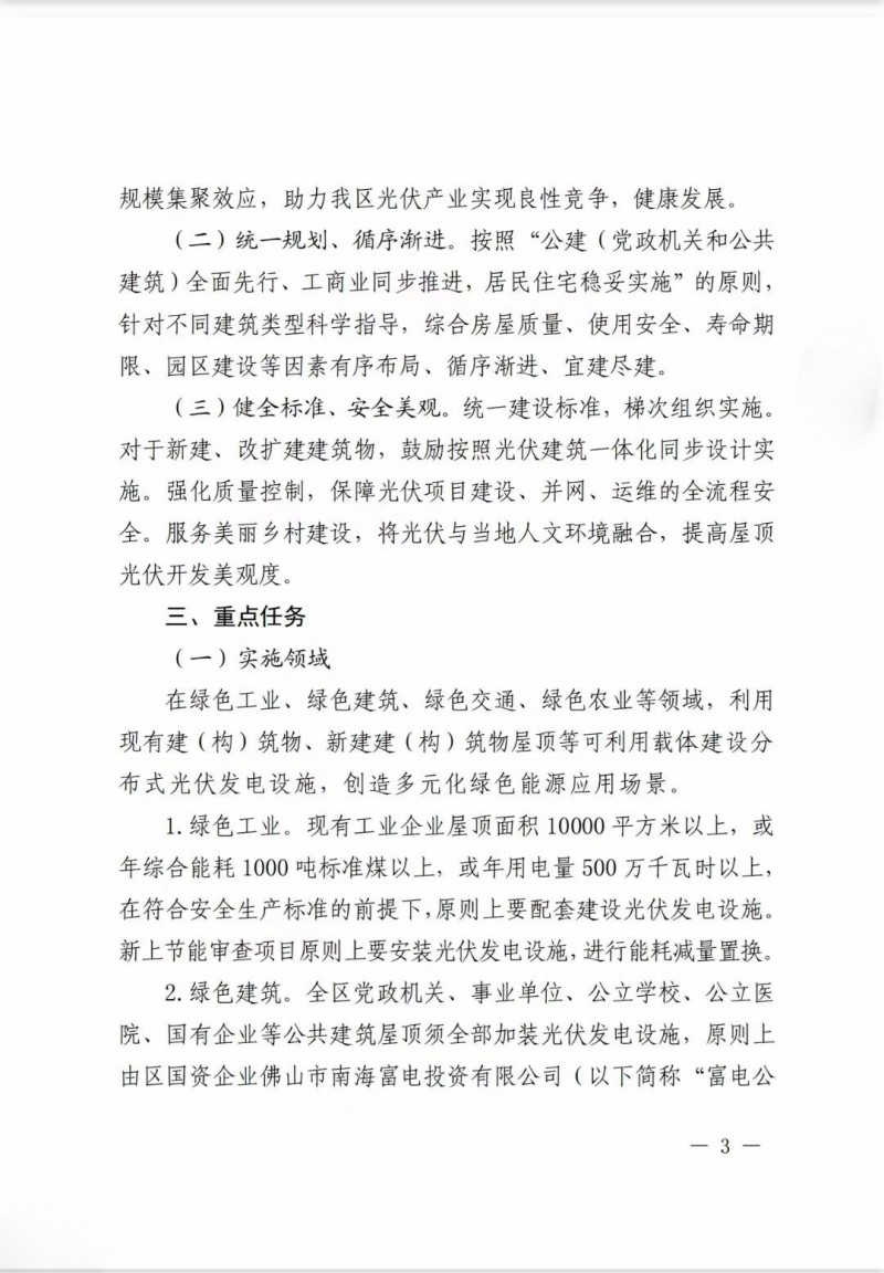 佛山南海區(qū)：力爭到2025年底，各類屋頂光伏安裝比例均達到國家試點要求