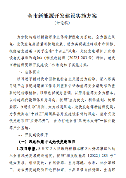 國能集團(tuán)、湘投集團(tuán)、運(yùn)達(dá)股份優(yōu)先！湖南永州下發(fā)全市新能源開發(fā)建設(shè)實(shí)施方案（討論稿）