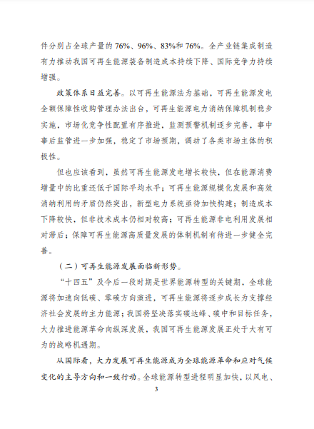發(fā)改委、能源局等九部委聯(lián)合印發(fā)發(fā)布“十四五”可再生能源規(guī)劃！