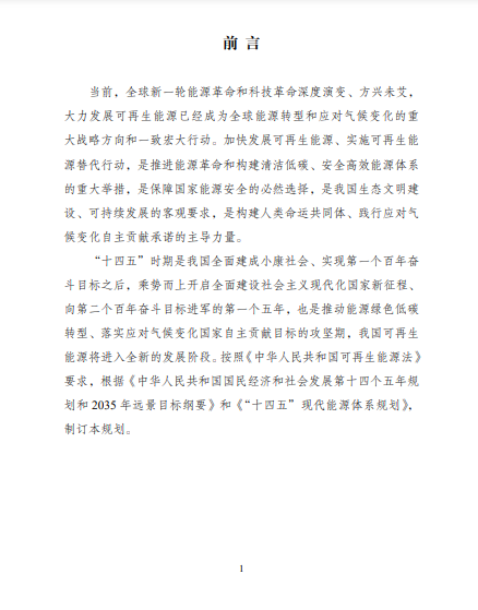 發(fā)改委、能源局等九部委聯(lián)合印發(fā)發(fā)布“十四五”可再生能源規(guī)劃！