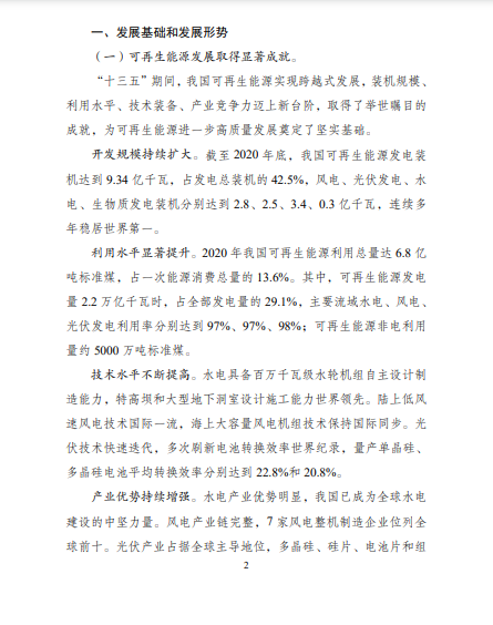 發(fā)改委、能源局等九部委聯(lián)合印發(fā)發(fā)布“十四五”可再生能源規(guī)劃！