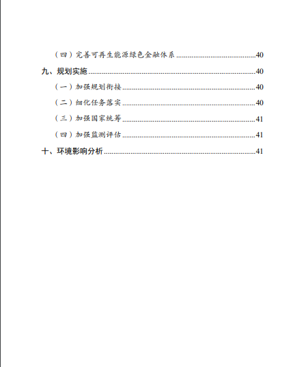 發(fā)改委、能源局等九部委聯(lián)合印發(fā)發(fā)布“十四五”可再生能源規(guī)劃！