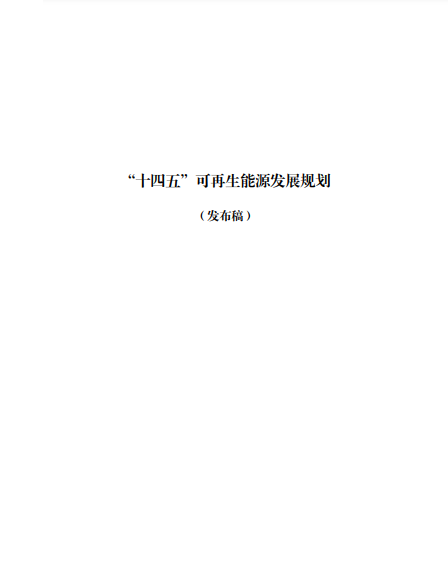 發(fā)改委、能源局等九部委聯(lián)合印發(fā)發(fā)布“十四五”可再生能源規(guī)劃！