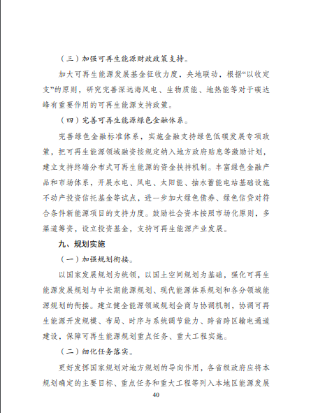 發(fā)改委、能源局等九部委聯(lián)合印發(fā)發(fā)布“十四五”可再生能源規(guī)劃！