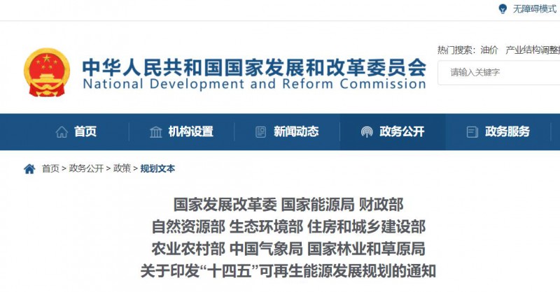 發(fā)改委、能源局等九部委聯(lián)合印發(fā)“十四五”可再生能源規(guī)劃！