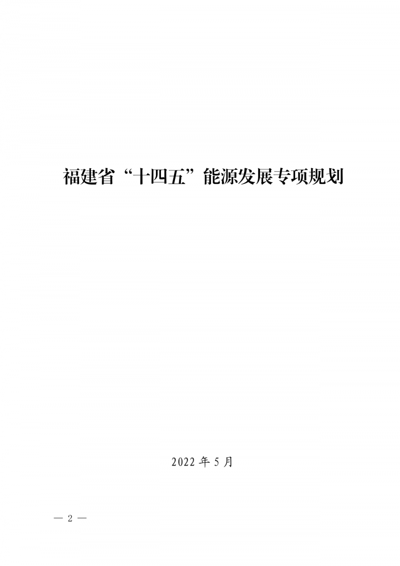 光伏新增300萬千瓦！福建省發(fā)布《“十四五”能源發(fā)展專項(xiàng)規(guī)劃》