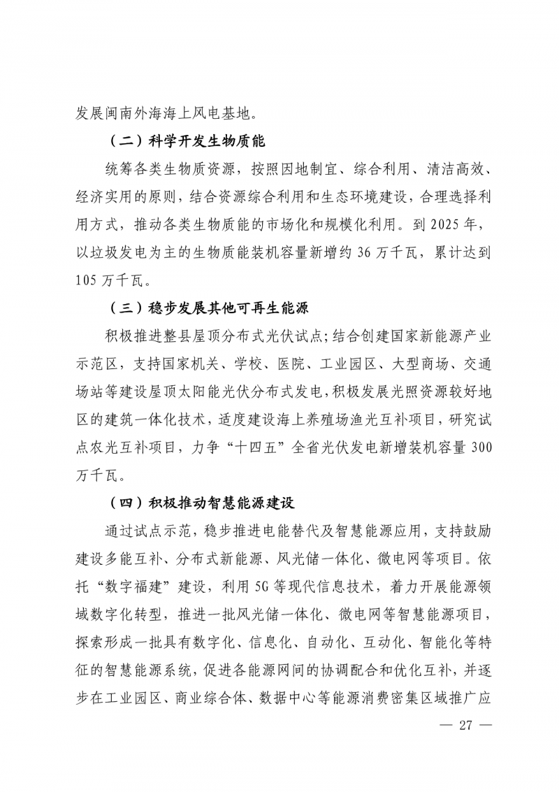 光伏新增300萬千瓦！福建省發(fā)布《“十四五”能源發(fā)展專項(xiàng)規(guī)劃》