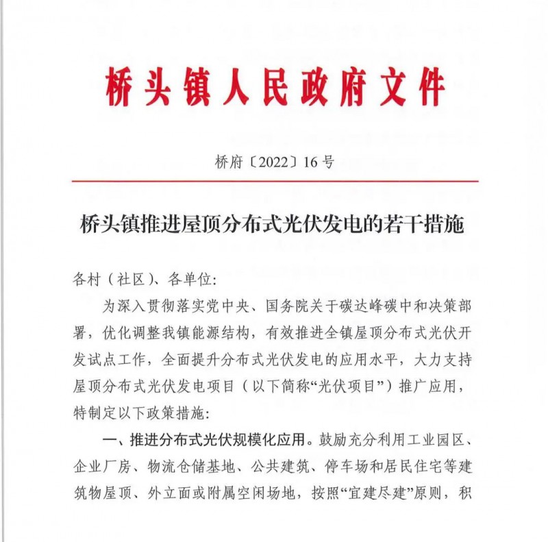 最高30萬，居民補助0.1元/千瓦時！東莞橋頭鎮(zhèn)發(fā)布《推進屋頂分布式光伏發(fā)電的若干措施》