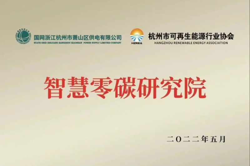 協(xié)會、電網(wǎng)聯(lián)手，智慧零碳研究院在蕭山區(qū)揭牌成立