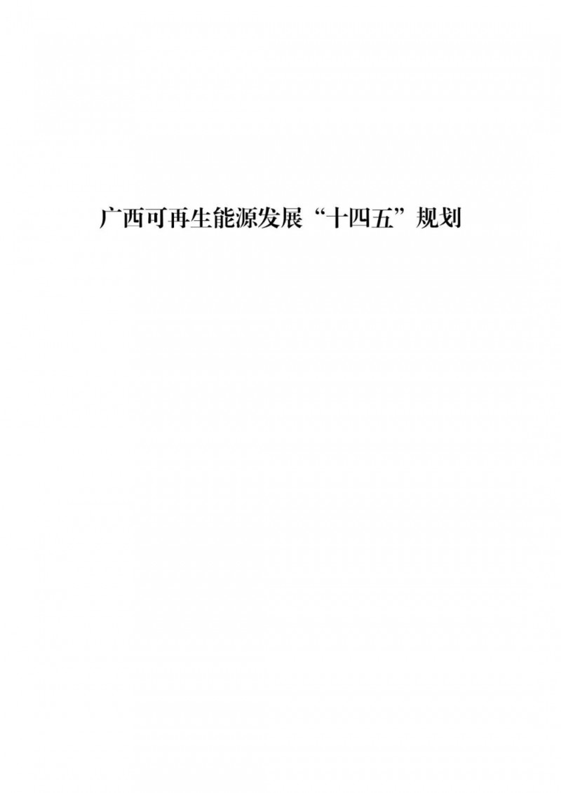 廣西“十四五”規(guī)劃：大力發(fā)展光伏發(fā)電，到2025年新增光伏裝機(jī)15GW！