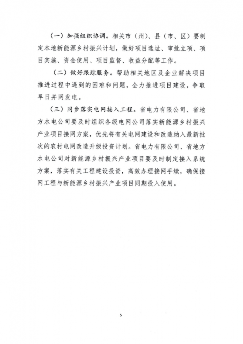 吉林省能源局發(fā)布全國(guó)首個(gè)出臺(tái)的省級(jí)“新能源+鄉(xiāng)村振興”方案！