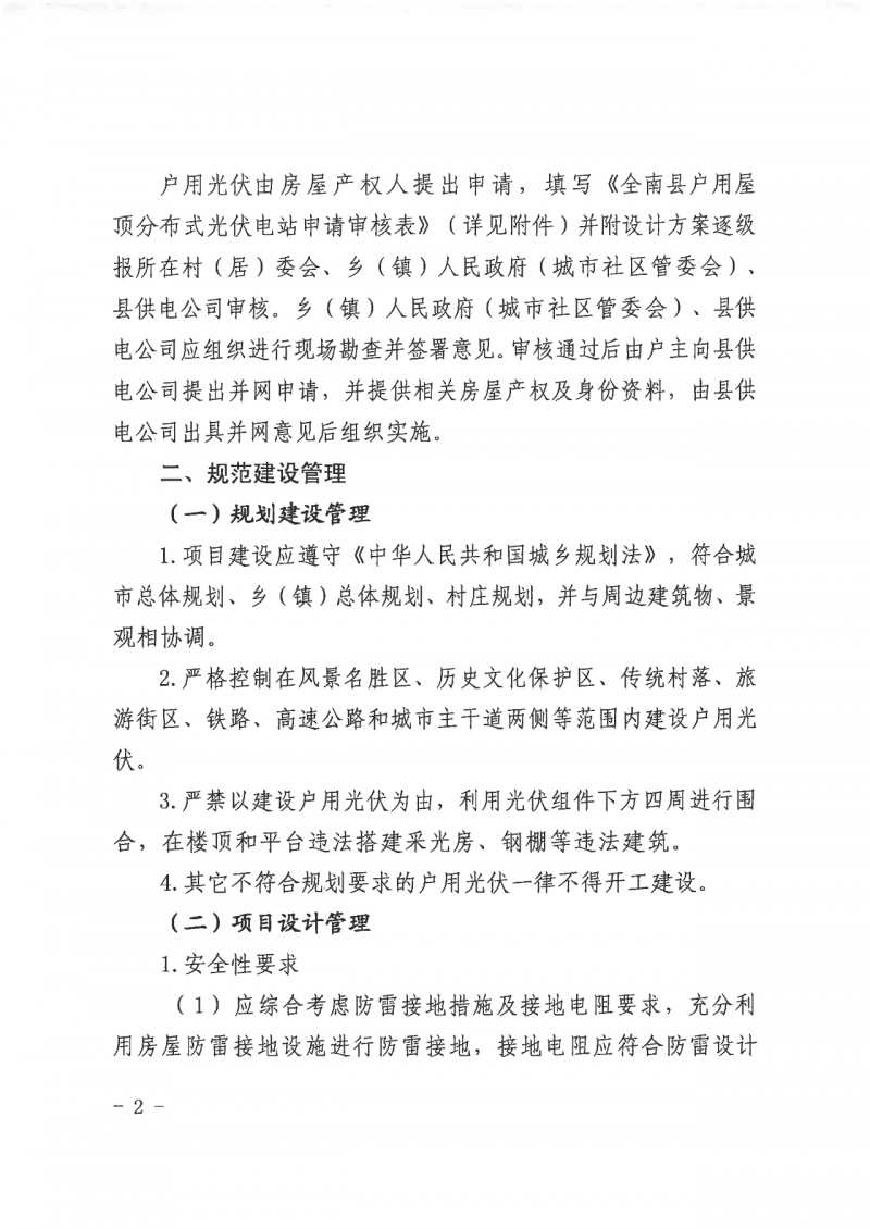 江西全南：不得利用光伏對(duì)群眾進(jìn)行虛假宣傳、鼓動(dòng)貸款，違規(guī)則納入失信企業(yè)黑名單！