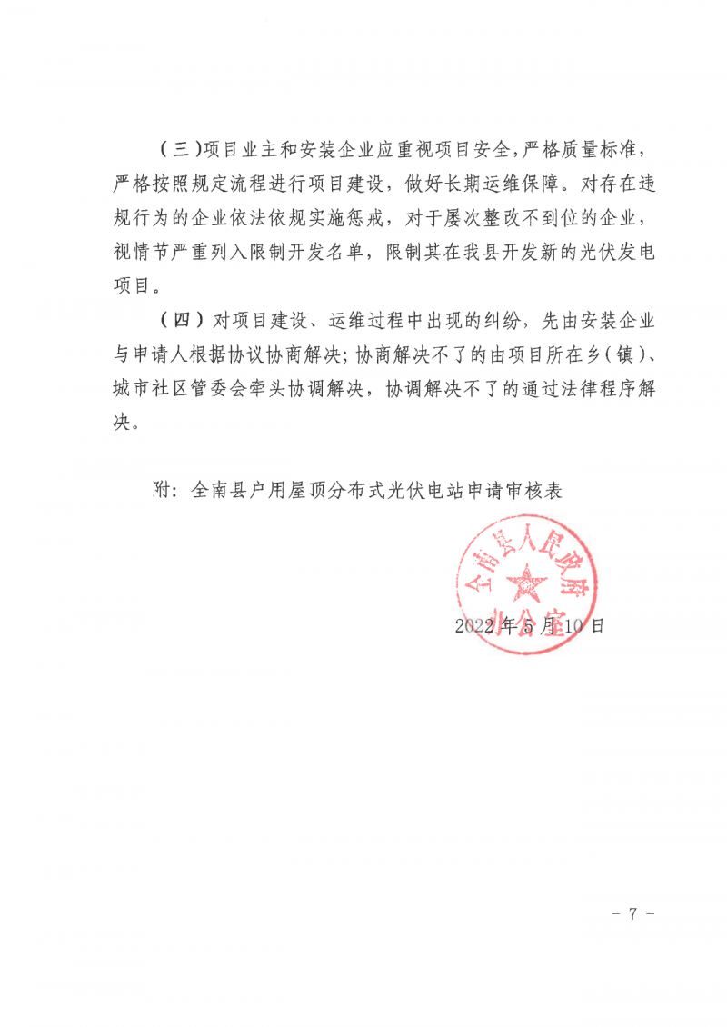 江西全南：不得利用光伏對(duì)群眾進(jìn)行虛假宣傳、鼓動(dòng)貸款，違規(guī)則納入失信企業(yè)黑名單！