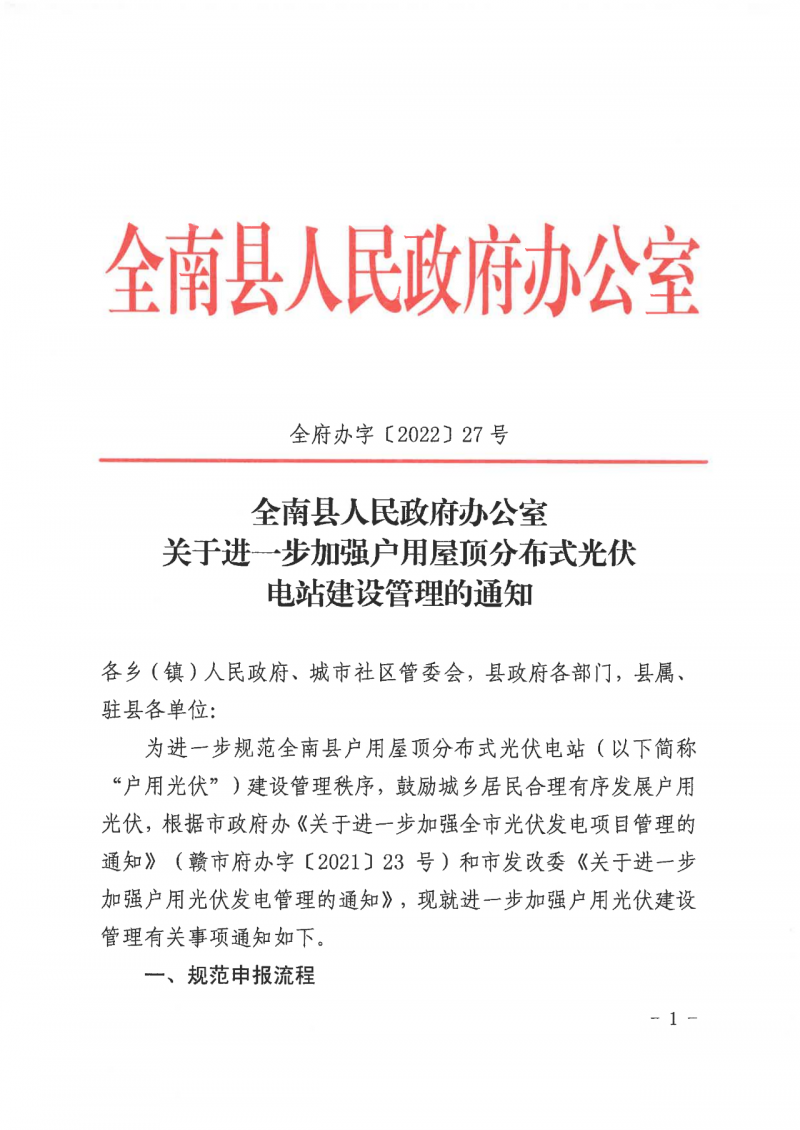 江西全南：不得利用光伏對(duì)群眾進(jìn)行虛假宣傳、鼓動(dòng)貸款，違規(guī)則納入失信企業(yè)黑名單！