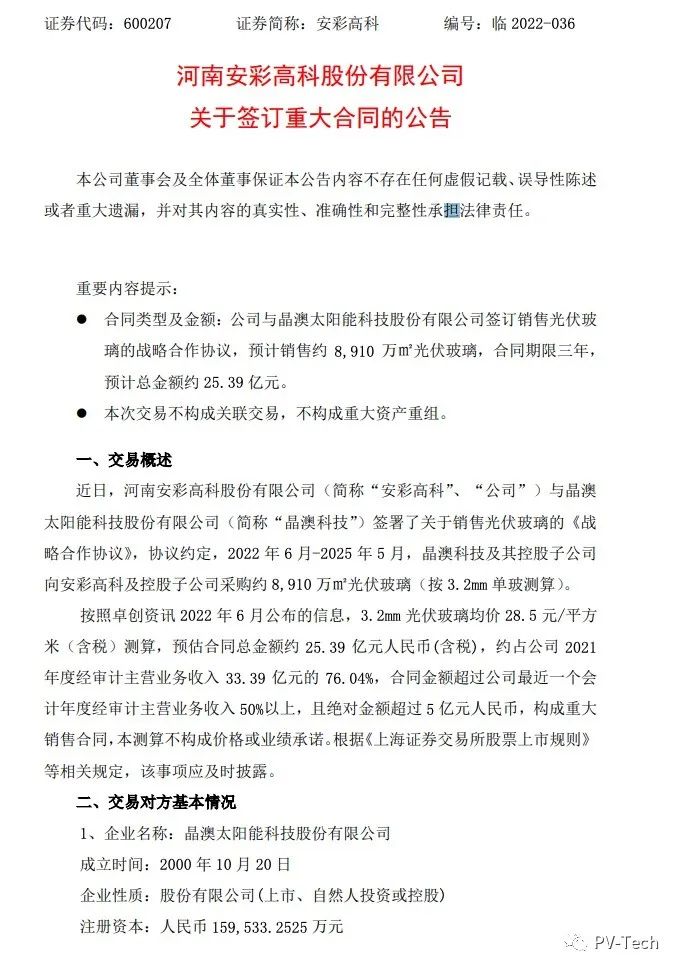 25.39億！安彩高科與晶澳簽署光伏玻璃戰(zhàn)略合作協(xié)議！