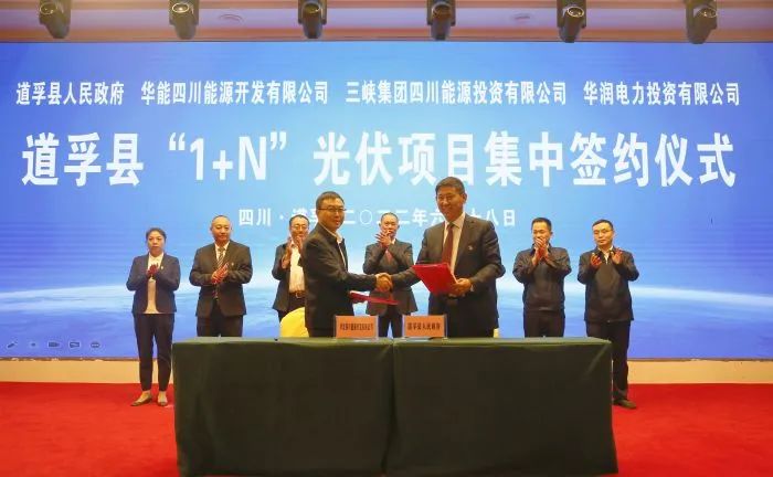 華能、三峽、華潤簽約道孚縣150萬千瓦“1+N”光伏項(xiàng)目！