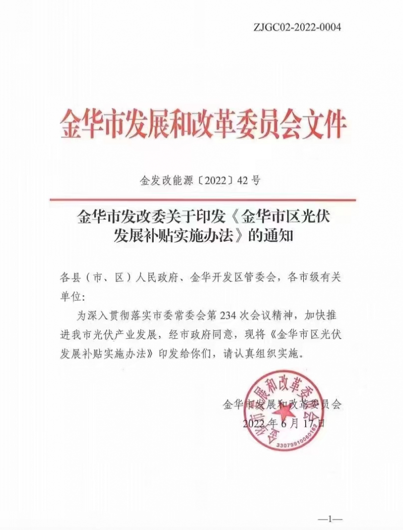 0.1元/度，連補(bǔ)3年！浙江金華光伏地補(bǔ)來(lái)了