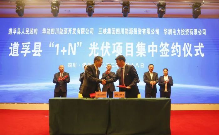 華能、三峽、華潤(rùn)簽約道孚縣150萬(wàn)千瓦“1+N”光伏項(xiàng)目！