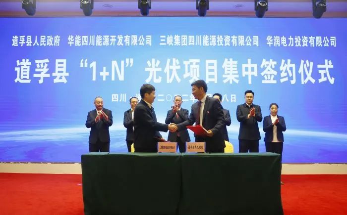 華能、三峽、華潤(rùn)簽約道孚縣150萬(wàn)千瓦“1+N”光伏項(xiàng)目！