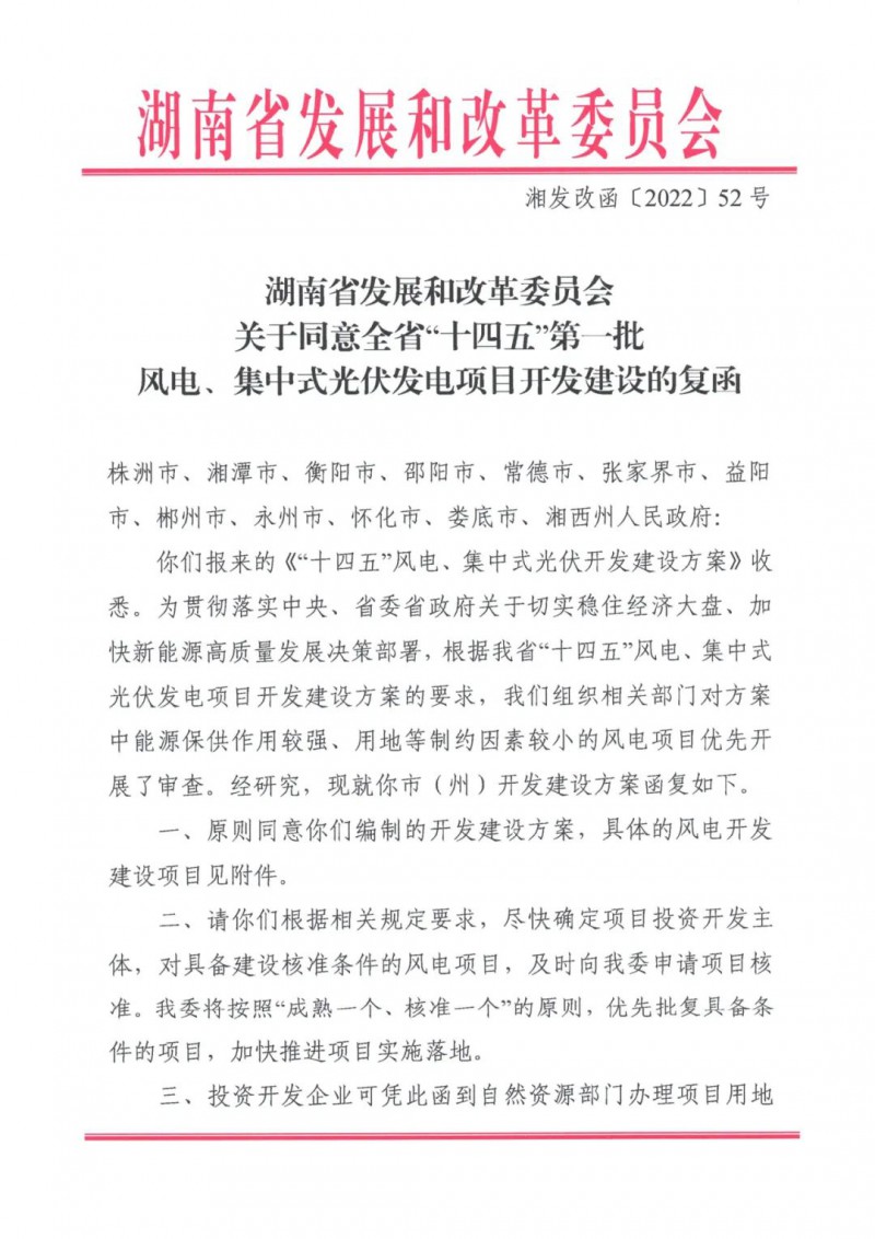 湖南：風光項目批復后半年內(nèi)開工，否則文件作廢