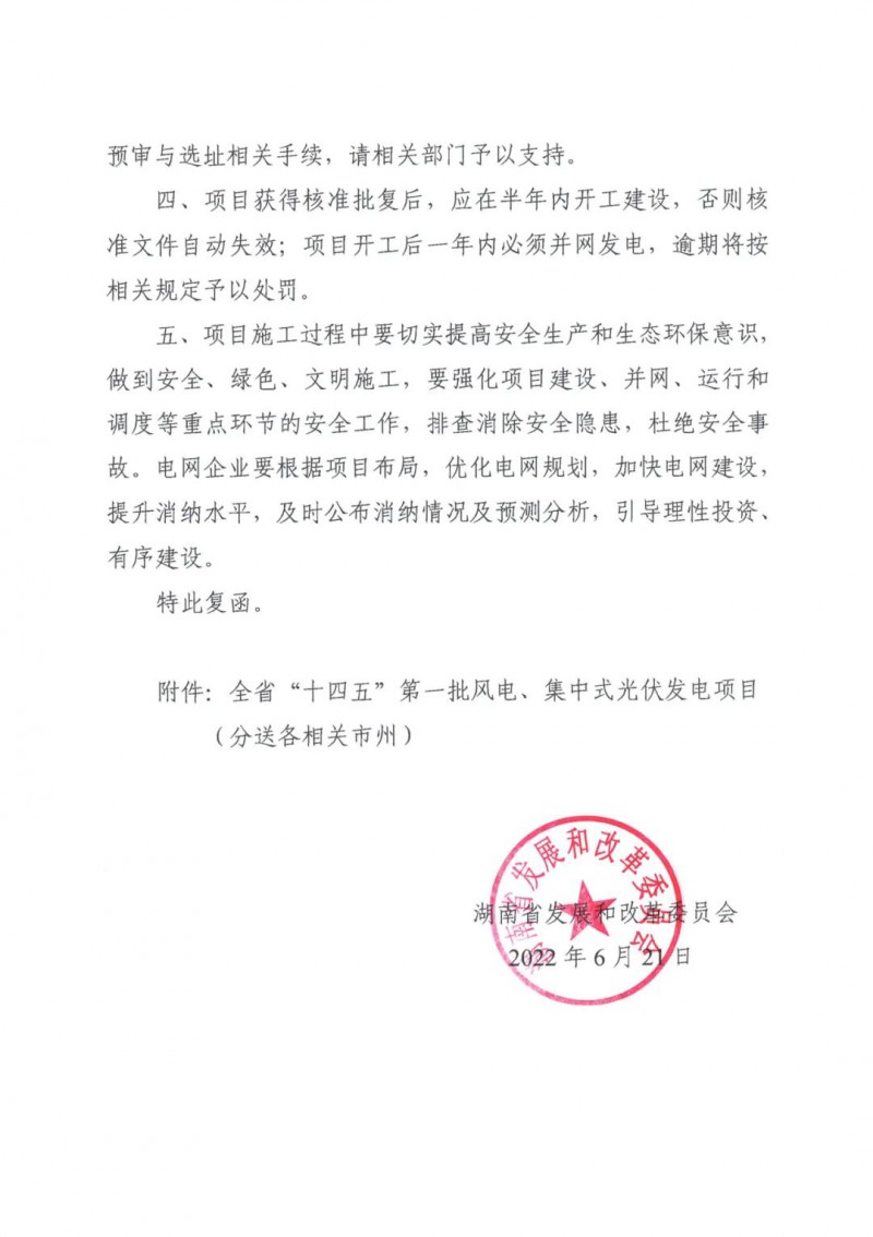 湖南：風光項目批復后半年內(nèi)開工，否則文件作廢