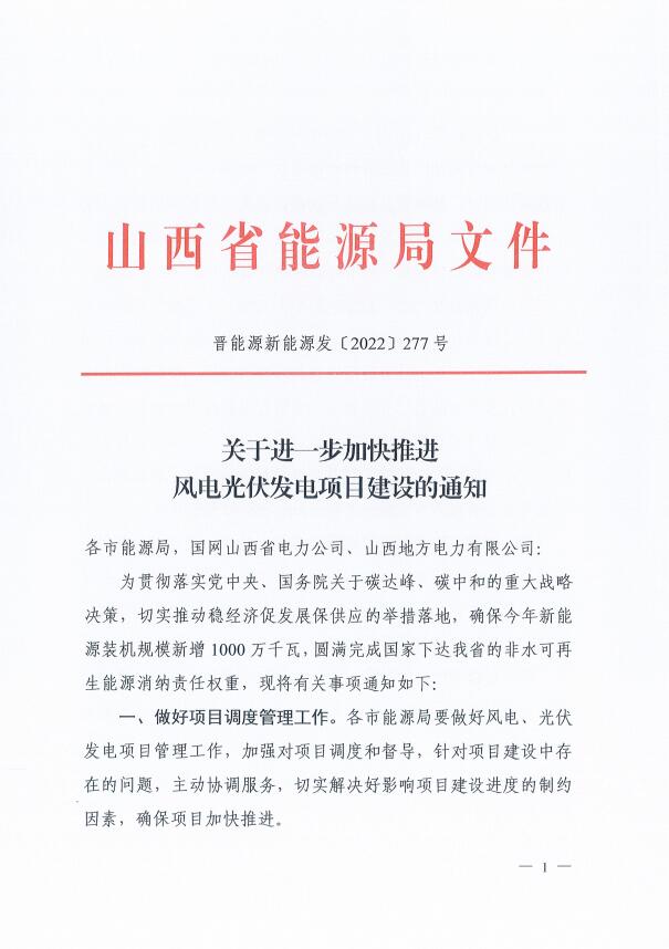 山西：確保2022年新增新能源裝機(jī)1000萬(wàn)千瓦，保障性并網(wǎng)項(xiàng)目可延期至9月30日！