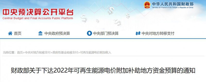 共275496萬(wàn)元！財(cái)政部下發(fā)2022年地方電網(wǎng)光伏、風(fēng)電等可再生能源補(bǔ)貼