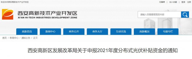 0.10元/度，連補5年！西安高新區(qū)啟動2021年分布式光伏補貼申報工作
