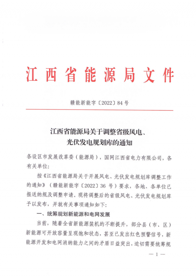 41.816GW！江西省能源局印發(fā)《關(guān)于調(diào)整省級(jí)風(fēng)電、光伏發(fā)電規(guī)劃庫(kù)的通知》