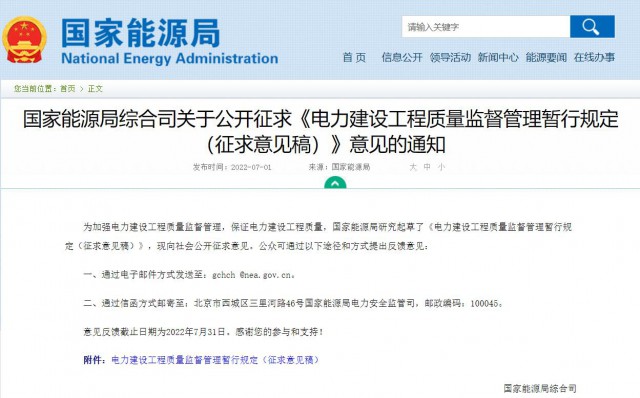涉及光伏、光熱！國家能源局發(fā)布《電力建設工程質量監(jiān)督管理暫行規(guī)定（征求意見稿）》