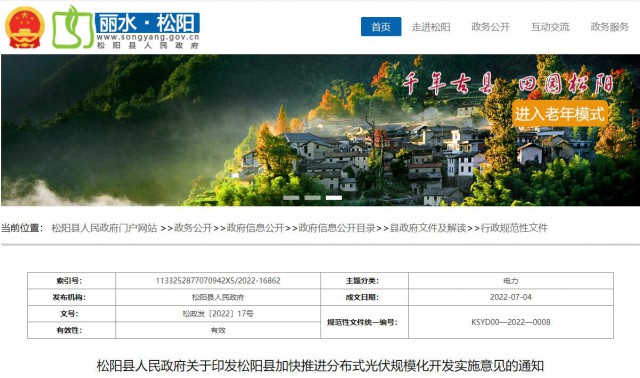 浙江松陽：分布式光伏最高補(bǔ)貼0.60元/瓦！支持在非耕地資源建設(shè)集中式光伏！