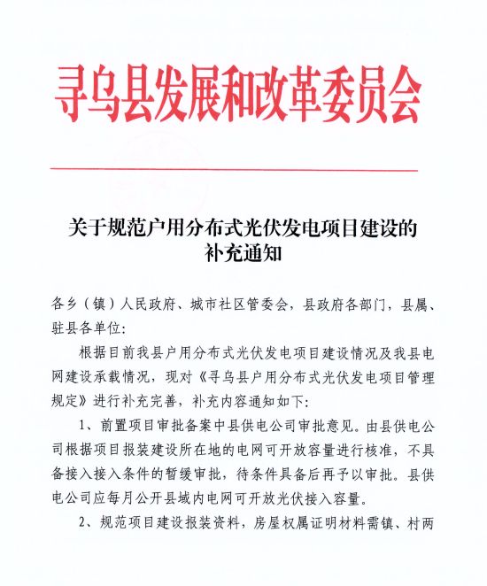 江西尋烏縣：嚴(yán)禁光伏能源企業(yè)私自租賃農(nóng)戶屋頂形式建設(shè)光伏電源，違規(guī)直接納入黑名單并予以解網(wǎng)