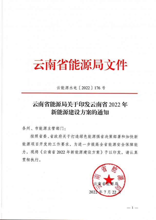 光伏裝機(jī)3165.04萬千瓦！云南能源局印發(fā)《云南省2022年新能源建設(shè)方案通知》