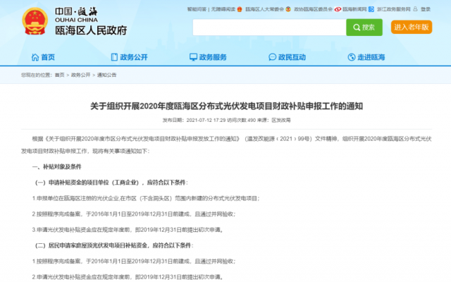 浙江甌海：屋頂光伏0.3元/千瓦時，連補五年！
