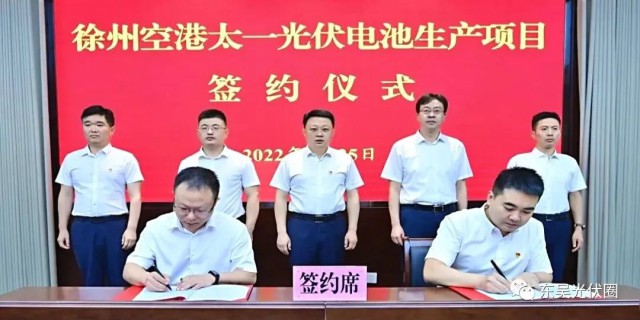 總投資55億！徐州空港太一光伏5GW TOPCon + 5GW HJT電池項目簽約