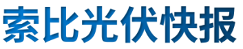 【光伏快報(bào)】硅料價(jià)格居高不下！最高成交價(jià)31萬元/噸;三部門發(fā)文！清理規(guī)范非電網(wǎng)直供電環(huán)節(jié)不合理加價(jià)