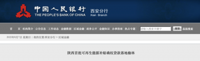 利率僅3.5%！陜西全省首批光伏、風電補貼確權(quán)貸款發(fā)放